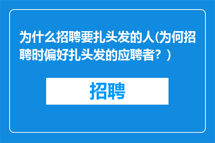 为什么招聘要扎头发的人(为何招聘时偏好扎头发的应聘者？)