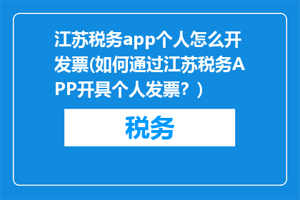 江苏税务app个人怎么开发票(如何通过江苏税务APP开具个人发票？)