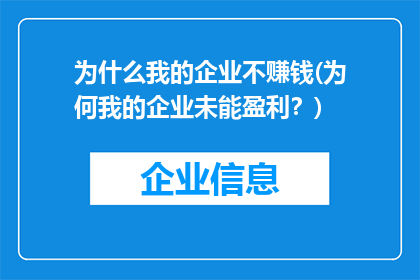 为什么我的企业不赚钱(为何我的企业未能盈利？)