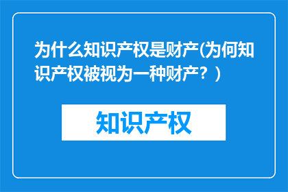 为什么知识产权是财产(为何知识产权被视为一种财产？)
