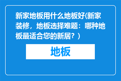 新家地板用什么地板好(新家装修，地板选择难题：哪种地板最适合您的新居？)