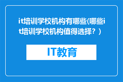 it培训学校机构有哪些(哪些it培训学校机构值得选择？)