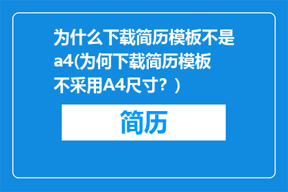 为什么下载简历模板不是a4(为何下载简历模板不采用A4尺寸？)