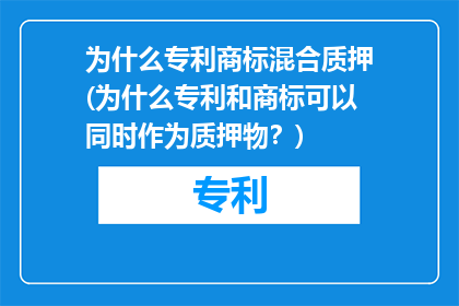 为什么专利商标混合质押(为什么专利和商标可以同时作为质押物？)