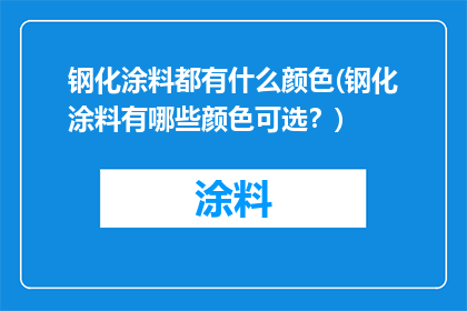 钢化涂料都有什么颜色(钢化涂料有哪些颜色可选？)
