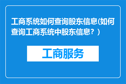 工商系统如何查询股东信息(如何查询工商系统中股东信息？)