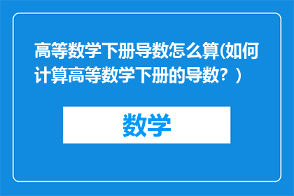 高等数学下册导数怎么算(如何计算高等数学下册的导数？)