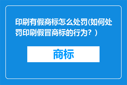印刷有假商标怎么处罚(如何处罚印刷假冒商标的行为？)