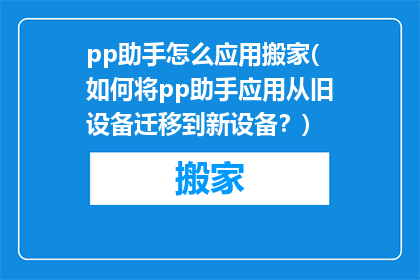 pp助手怎么应用搬家(如何将pp助手应用从旧设备迁移到新设备？)