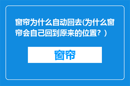 窗帘为什么自动回去(为什么窗帘会自己回到原来的位置？)