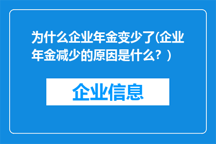 为什么企业年金变少了(企业年金减少的原因是什么？)