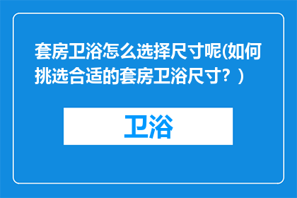 套房卫浴怎么选择尺寸呢(如何挑选合适的套房卫浴尺寸？)