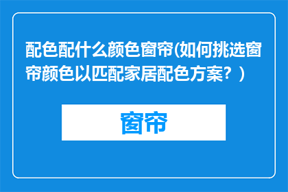 配色配什么颜色窗帘(如何挑选窗帘颜色以匹配家居配色方案？)
