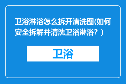 卫浴淋浴怎么拆开清洗图(如何安全拆解并清洗卫浴淋浴？)