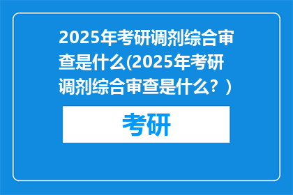 2025年考研调剂综合审查是什么(2025年考研调剂综合审查是什么？)