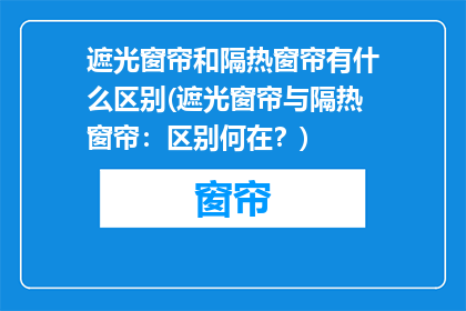遮光窗帘和隔热窗帘有什么区别(遮光窗帘与隔热窗帘：区别何在？)