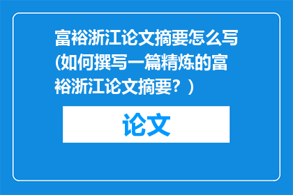 富裕浙江论文摘要怎么写(如何撰写一篇精炼的富裕浙江论文摘要？)
