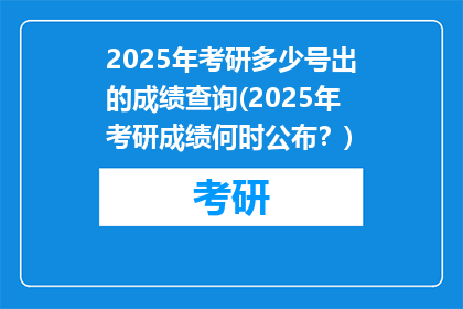 2025年考研多少号出的成绩查询(2025年考研成绩何时公布？)