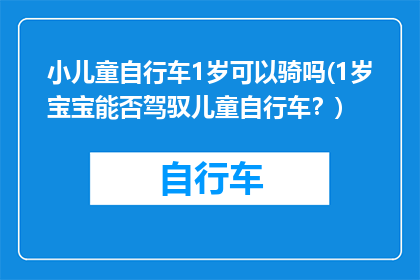 小儿童自行车1岁可以骑吗(1岁宝宝能否驾驭儿童自行车？)
