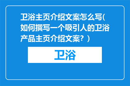 卫浴主页介绍文案怎么写(如何撰写一个吸引人的卫浴产品主页介绍文案？)