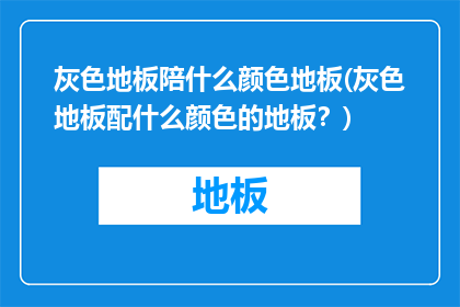 灰色地板陪什么颜色地板(灰色地板配什么颜色的地板？)