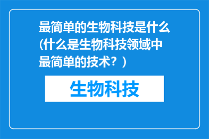 最简单的生物科技是什么(什么是生物科技领域中最简单的技术？)