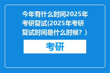 今年有什么时间2025年考研复试(2025年考研复试时间是什么时候？)