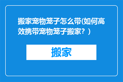 搬家宠物笼子怎么带(如何高效携带宠物笼子搬家？)