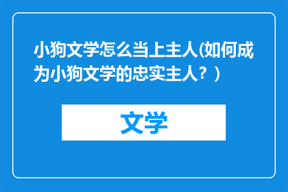 小狗文学怎么当上主人(如何成为小狗文学的忠实主人？)