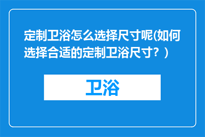 定制卫浴怎么选择尺寸呢(如何选择合适的定制卫浴尺寸？)
