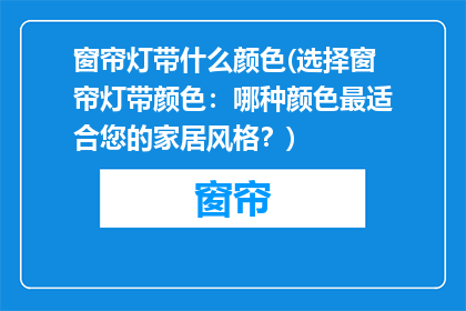 窗帘灯带什么颜色(选择窗帘灯带颜色：哪种颜色最适合您的家居风格？)