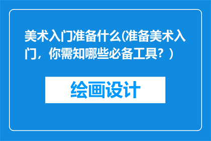 美术入门准备什么(准备美术入门，你需知哪些必备工具？)
