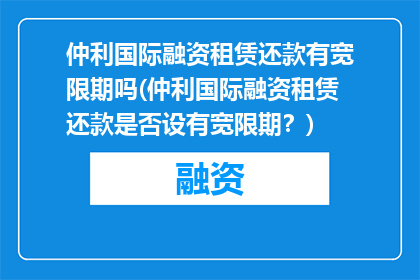 仲利国际融资租赁还款有宽限期吗(仲利国际融资租赁还款是否设有宽限期？)