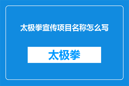 太极拳宣传项目名称怎么写(如何撰写一个引人注目的太极拳宣传项目名称？)