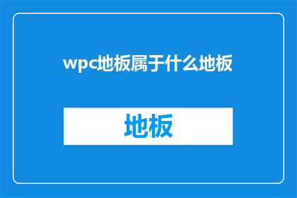 wpc地板属于什么地板(wpc地板属于什么类型的地板？)