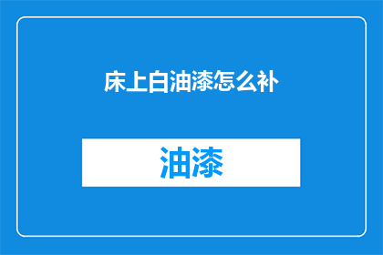 床上白油漆怎么补