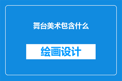 舞台美术包含什么(舞台美术的构成要素是什么？)