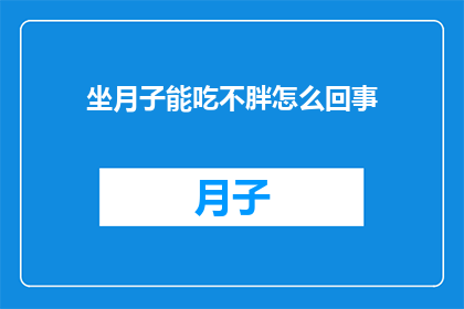 坐月子能吃不胖怎么回事(坐月子期间为何能享受美食而不增重？)