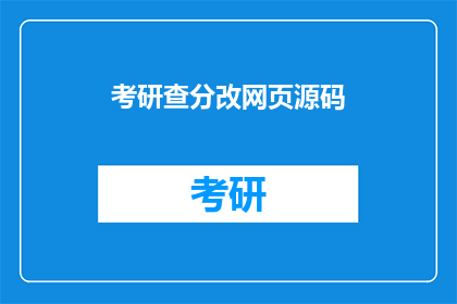 考研查分改网页源码(考研查分流程更新：如何修改网页源码以适应最新需求？)