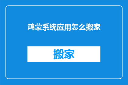 鸿蒙系统应用怎么搬家