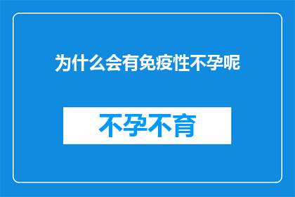 为什么会有免疫性不孕呢(免疫性不孕是什么导致的？)