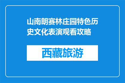 山南朗赛林庄园特色历史文化表演观看攻略(如何规划参观山南朗赛林庄园的特色历史文化表演？)
