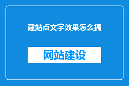 建站点文字效果怎么搞(如何打造吸引人的网站文字效果？)