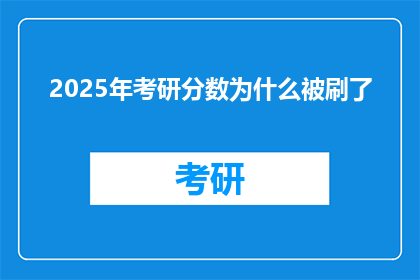2025年考研分数为什么被刷了(2025年考研分数为何遭淘汰？)