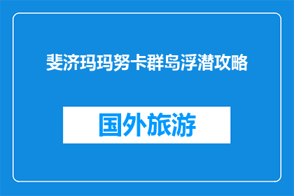 斐济玛玛努卡群岛浮潜攻略(斐济玛玛努卡群岛浮潜攻略：你准备好探索了吗？)