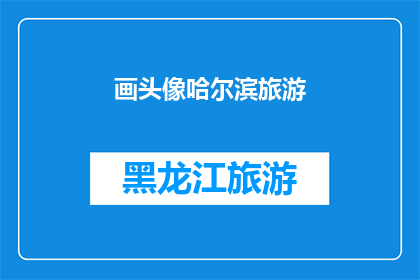画头像哈尔滨旅游(哈尔滨旅游，如何绘制一张吸引人的头像？)