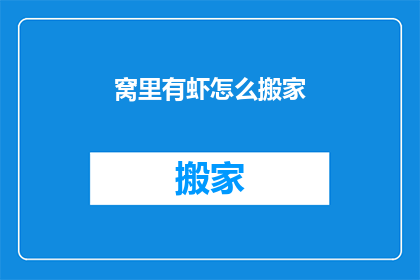 窝里有虾怎么搬家