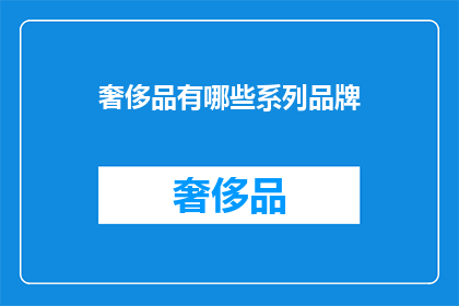 奢侈品有哪些系列品牌(哪些奢侈品系列品牌值得收藏？)