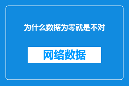 为什么数据为零就是不对(为什么数据为零就是不对？ 疑问句长标题)