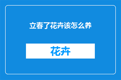 立春了花卉该怎么养(立春时节，花卉养护秘籍大公开)